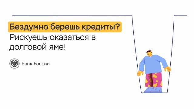 3. Бездумно берешь кредиты рискуешь оказаться в долговой яме смотреть онлайн