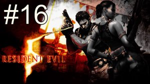 Resident Evil 5 - Кооператив - Глава 6-3 - Прохождение игры на русском [#16] Финал | PC (2013 г.)