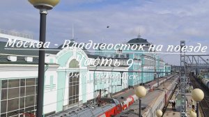 Москва - Владивосток на поезде. Часть 9. Омск - Барабинск