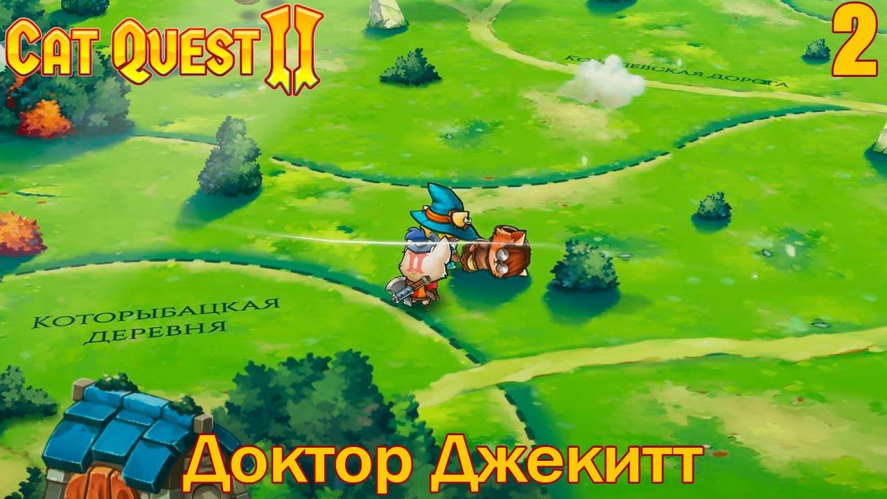 Cat Quest II - Доктор Джекитт и Мерзкая Мясо-Кошка #2