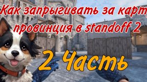 Ка паркурить за картой провинция в standoff 2