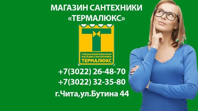 Магазин "Термалюкс" Чита смотреть онлайн