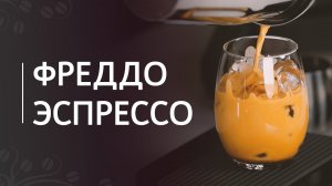 Рецепт «Фреддо эспрессо»