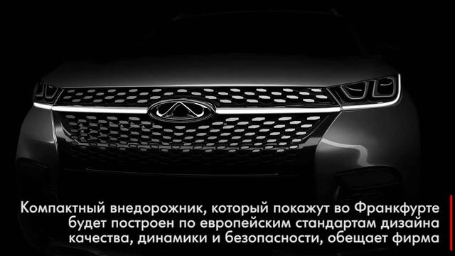 Китайский бренд Chery представит внедорожник во Франкфурте смотреть онлайн