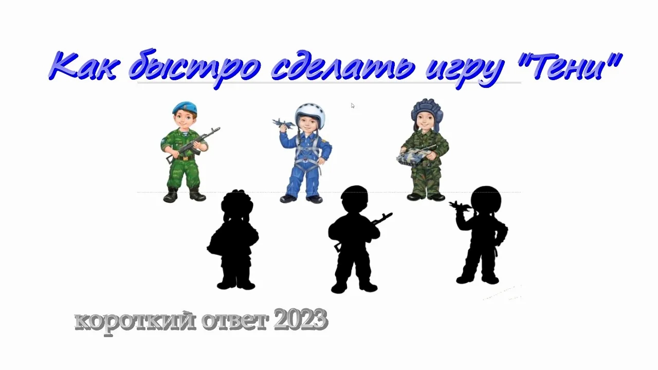 Как быстро сделать игру "Тени" смотреть онлайн