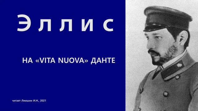 Эллис — НА «VITA NUOVA» ДАНТЕ смотреть онлайн