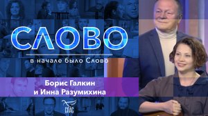 СЛОВО. БОРИС ГАЛКИН И ИННА РАЗУМИХИНА