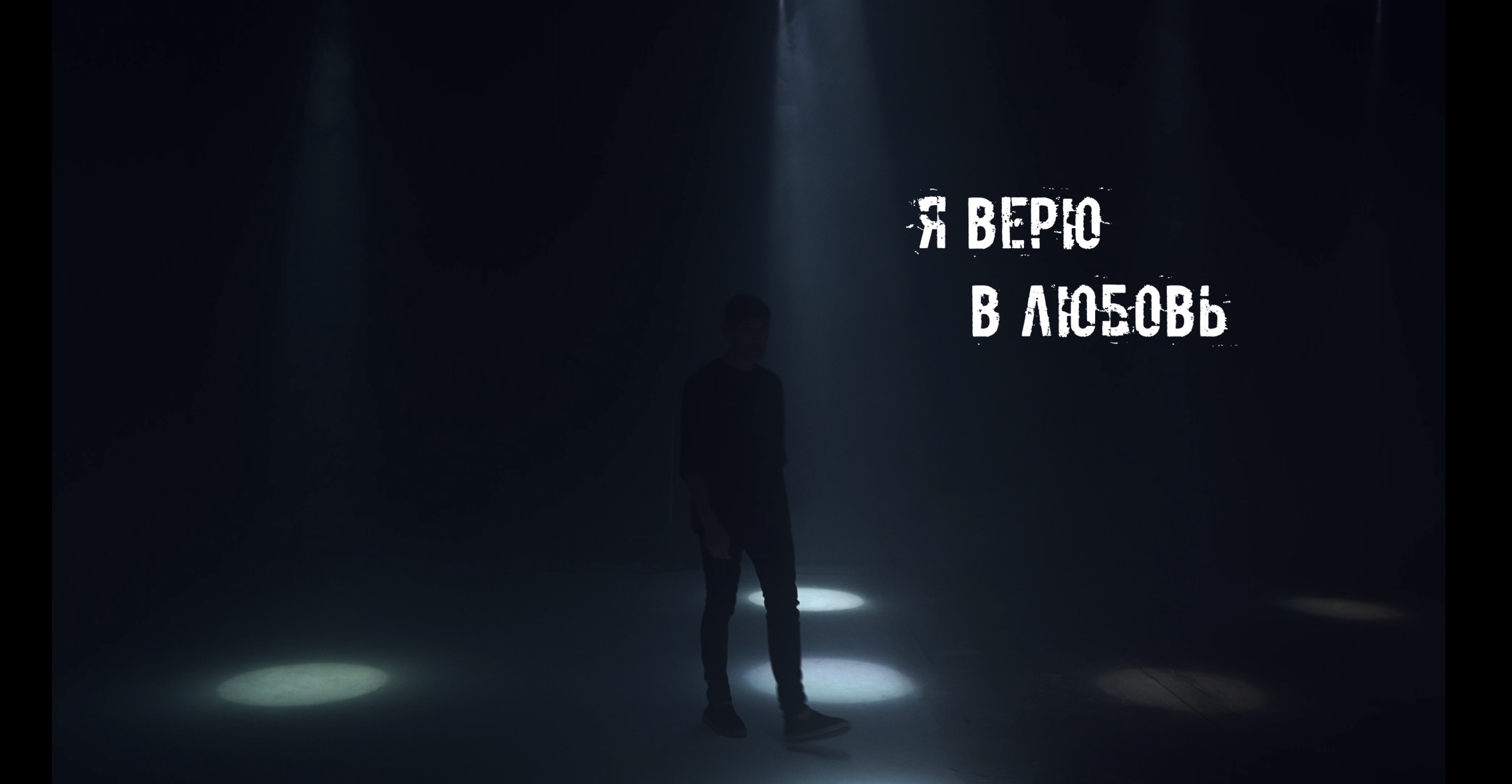 ЙОШИВАРА - Я верю в любовь смотреть онлайн