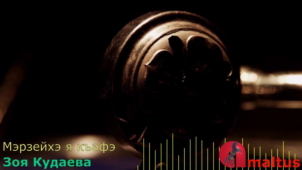 Мэрзейхэ я къафэ - Зоя Кудаева смотреть онлайн
