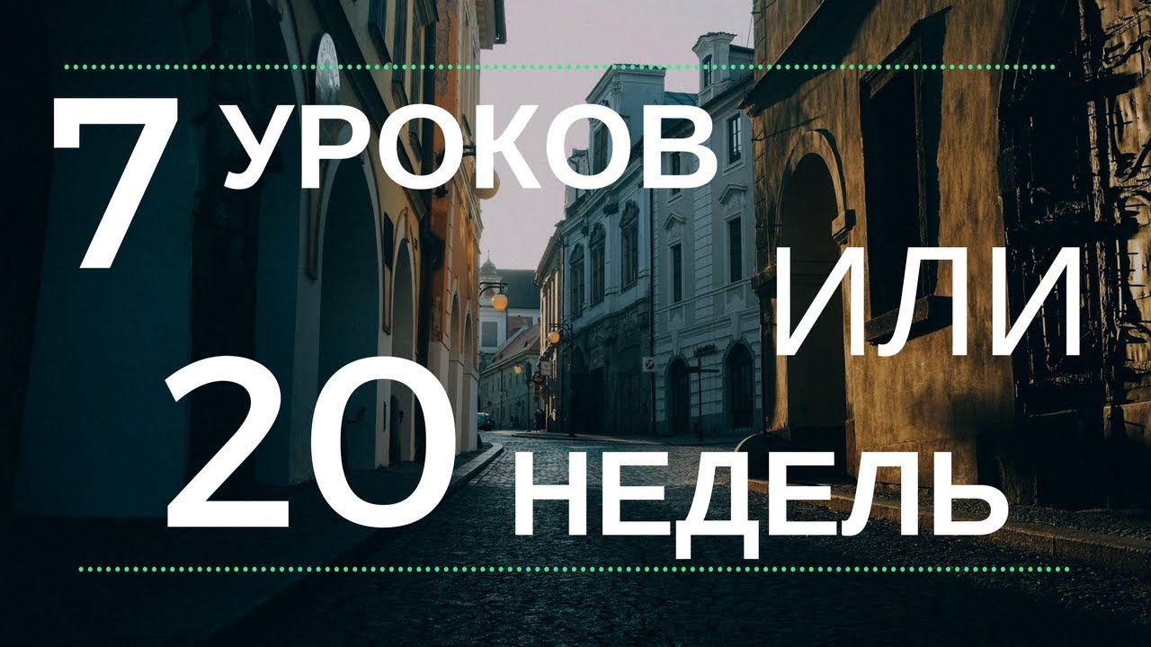 Нужно ли проходить 7 уроков перед 20 недельным курсом по скайпу. смотреть онлайн