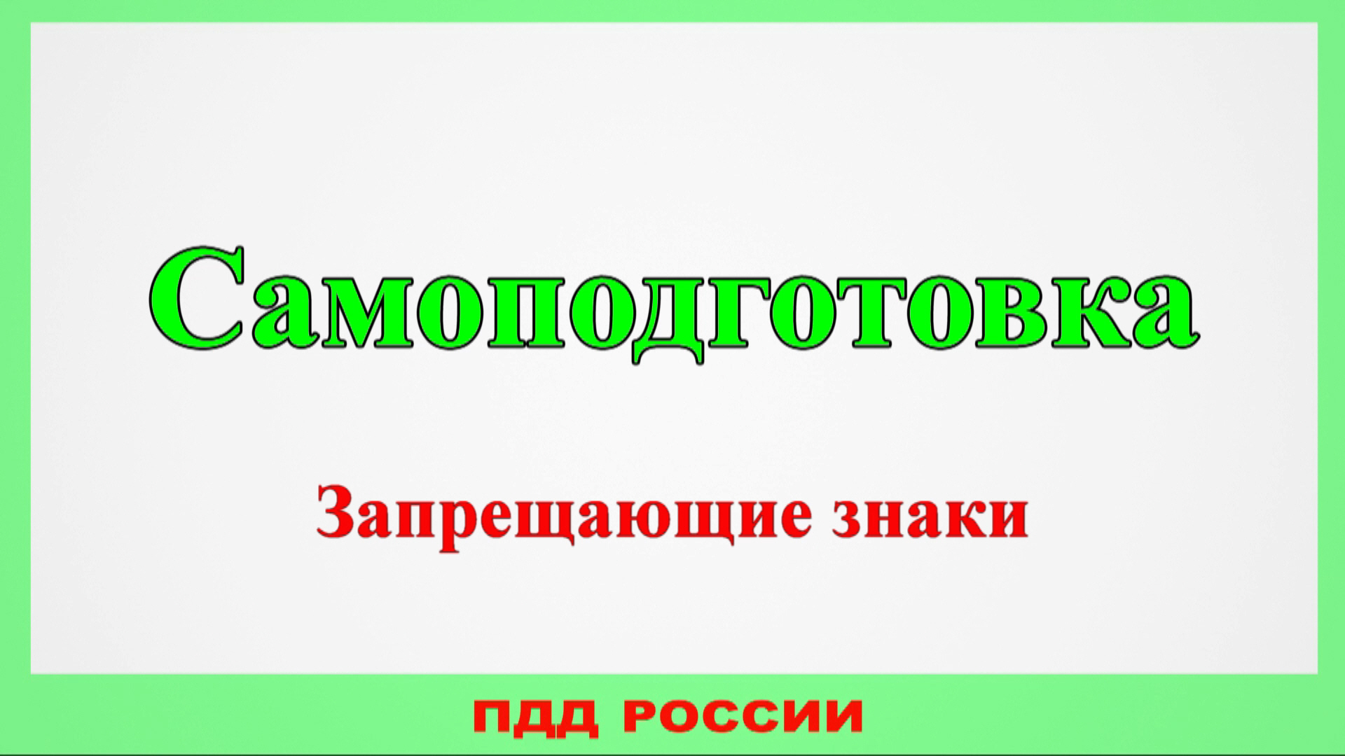 Самоподготовка. Запрещающие знаки. смотреть онлайн