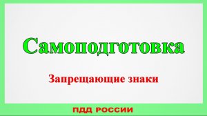 Самоподготовка. Запрещающие знаки.