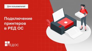 Подключение и установка драйверов принтеров в РЕД ОС