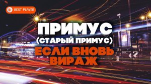 Группа Старый Примус - Если вновь вираж (Сингл) | Русская музыка