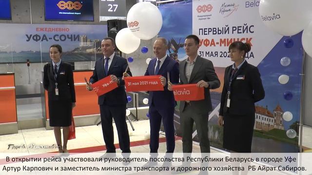 Прибытие первого прямого рейса из Минска в аэропорт Уфы смотреть онлайн