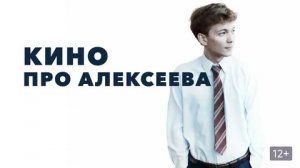 Кино про Алексеева - Русский трейлер