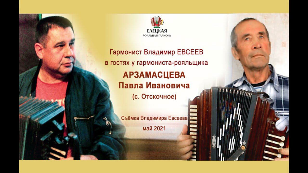 Ай да гармонист! Зажигательная игра Арзамасцева Павла Ивановича (елецкая роялка) из села Отскочное! смотреть онлайн