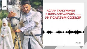 Аслан Тхакумачев и Дина Харадурова – Уи псалэъм сожьэр (Жду твоих слов)