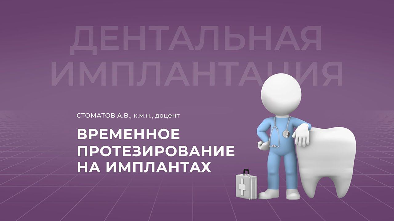 31.10.2021 16:00 Временное протезирование на имплантах