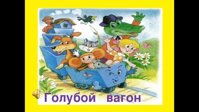 Голубой вагон бежит качается минус ремикс смотреть онлайн