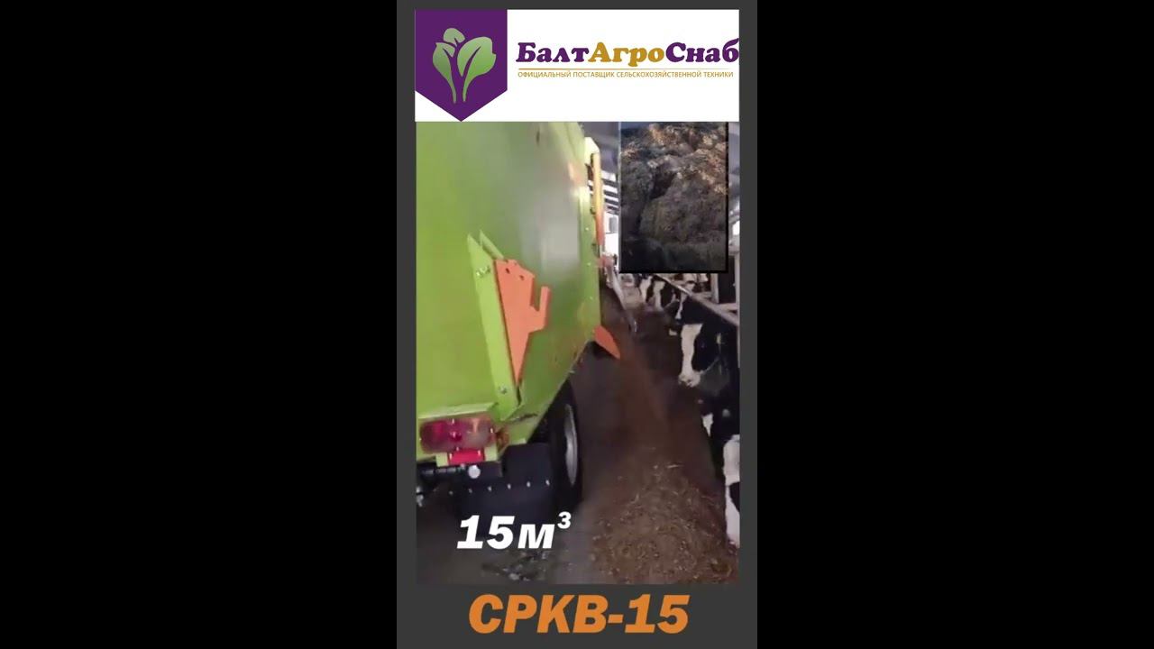 Миксер кормораздатчик СРКВ 15 куб смотреть онлайн