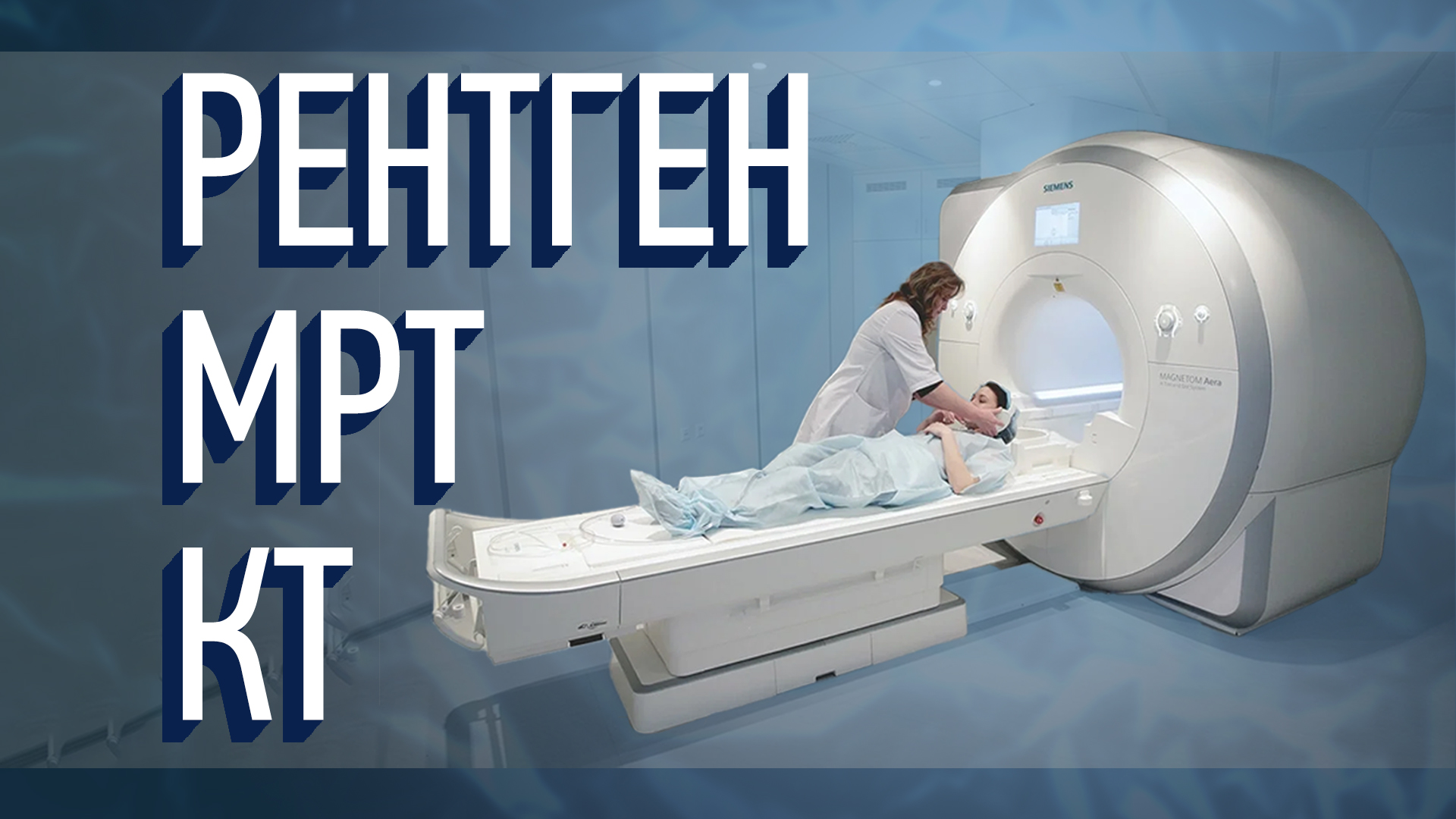 МРТ, КТ, УЗИ, РЕНТГЕН Зачем? Что и когда делать? смотреть онлайн