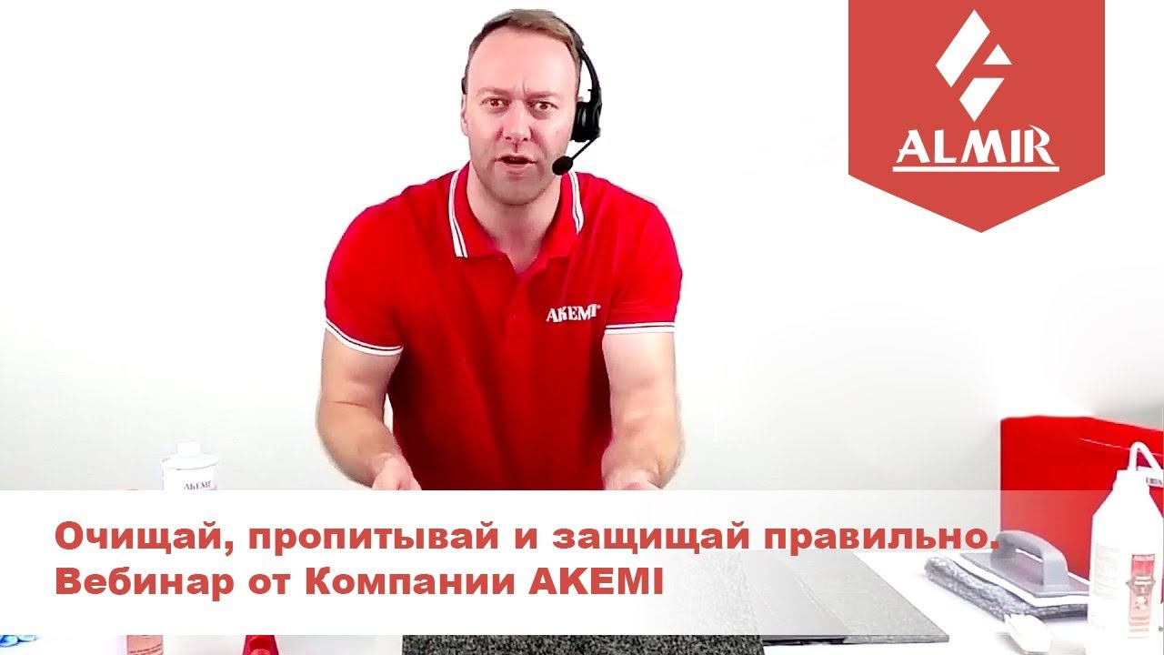 Вебинар от Компании AKEMI Очищай, пропитывай и защищай правильно смотреть онлайн