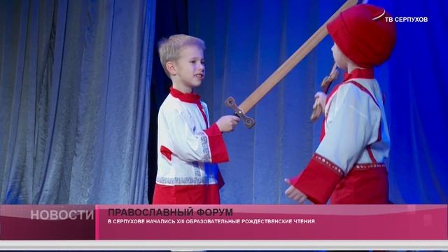 В Серпухове начались XIII образовательные Рождественские чтения. смотреть онлайн