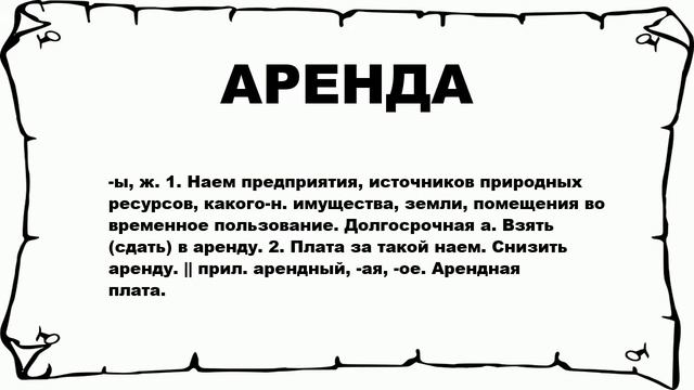 АРЕНДА - что это такое? значение и описание смотреть онлайн