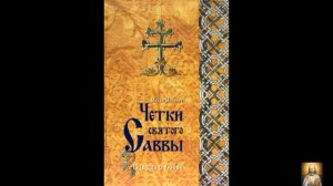 Четки святого Саввы.  Повесть о любви