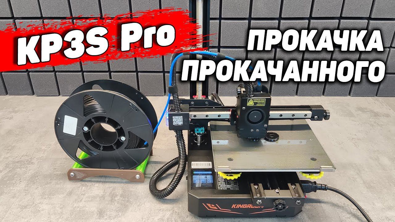 KP3S Pro Kingroon - Однорукий, Но Прокачанный смотреть онлайн