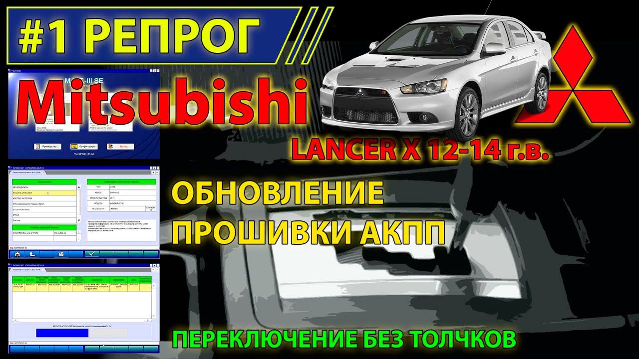 Репрограмминг #1 - Убираем толчки при переключении АКПП Mitsubishi Lancer 10 с помощью MUT3 смотреть онлайн