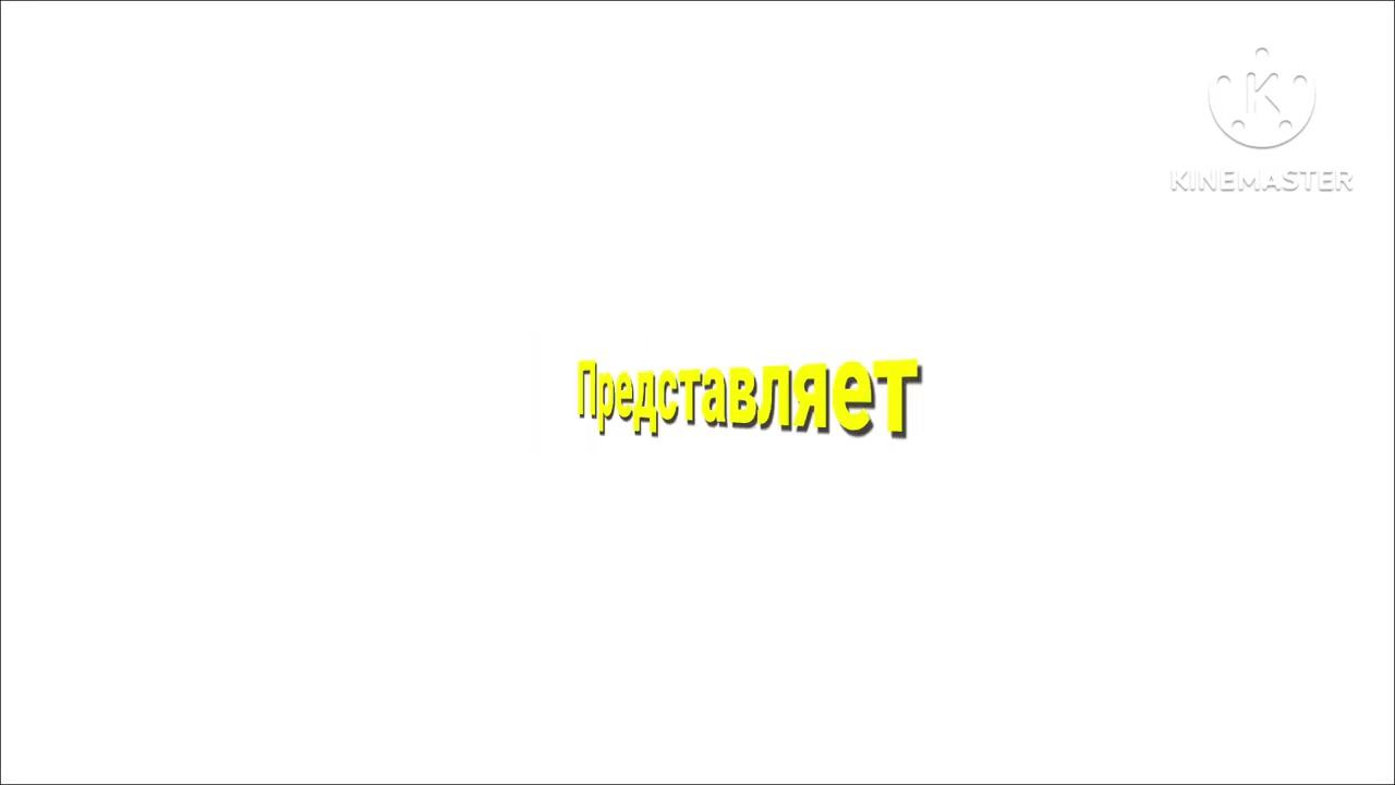 Мирон представляет логотип (3) смотреть онлайн