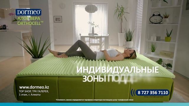 НОВИНКА! Тонкий матрас Aloe Vera Orthocell от DORMEO по самой выгодной цене от 19 990₸! смотреть онлайн