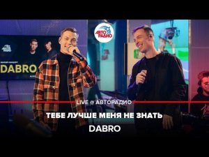 Dabro - Тебе Лучше Меня Не Знать (LIVE @ Авторадио)
