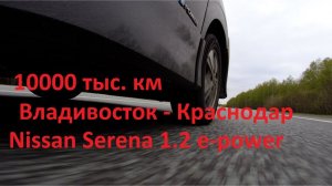 Nissan Serena 1.2 e-power. 10 тыс.км на « Черной молнии « 3 часть.