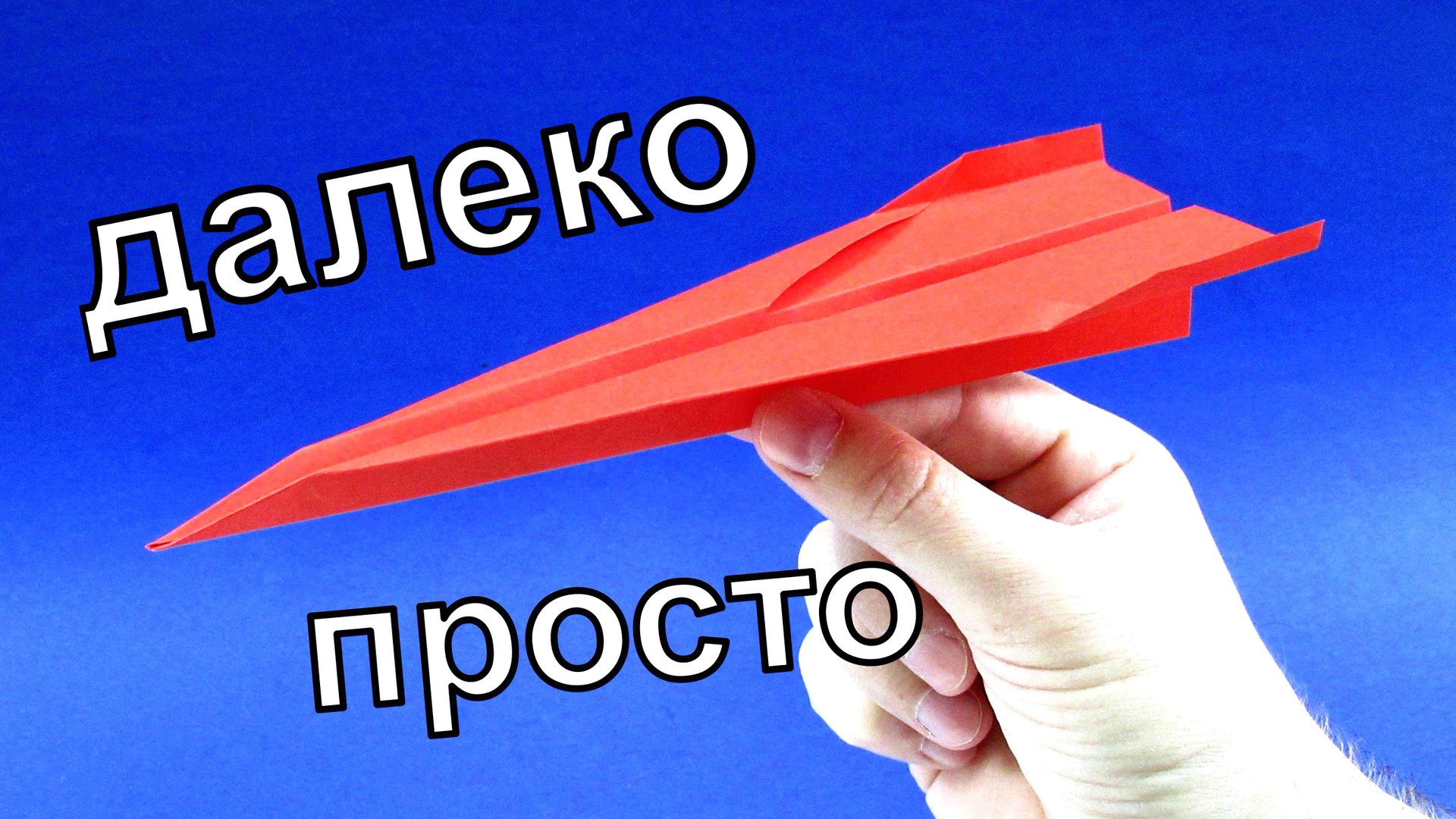 Как сделать легкий самолет из бумаги - Простой оригами самолет смотреть онлайн