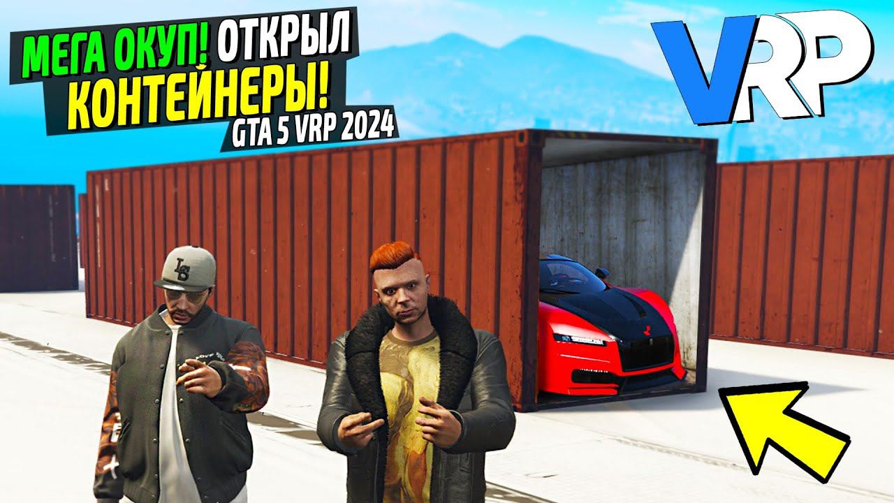 БИТВА ЗА КОНТЕЙНЕРЫ GTA 5 VRP! МЕГА ОКУПИЛСЯ НА НЕСКОЛЬКО МИЛЛИОНОВ! УДАЧА НА МОЕЙ СТОРОНЕ! смотреть онлайн