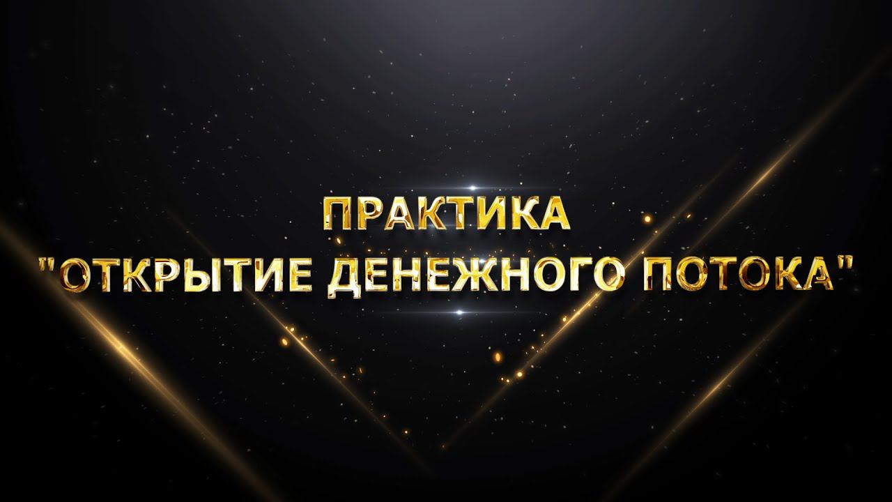 ПРАКТИКА "ОТКРЫТИЕ ДЕНЕЖНОГО ПОТОКА" смотреть онлайн