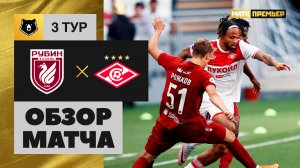 Рубин - Спартак. Обзор матча Мир РПЛ 05.08.2023