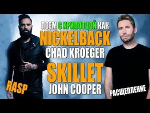 Пение с хрипотцой (rasp) | вокал как у Nickelback - Chad Kroeger и Skillet - John Cooper.