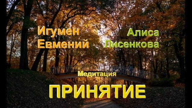Медитация "Принятие" (Игумен Евмений и Алиса Лисенкова) смотреть онлайн