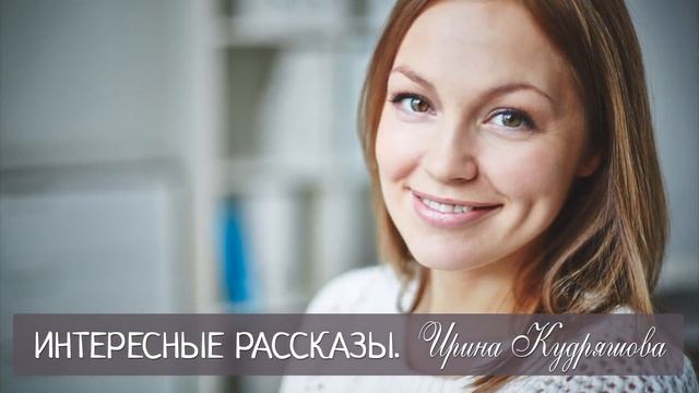ДОРОГАЯ ПРОПАЖА. Новый интересный рассказ. Ирина Кудряшова смотреть онлайн