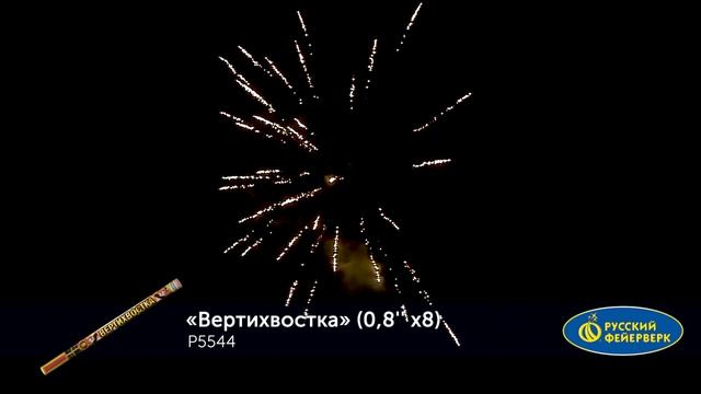 Римские свечи Р5544 "Вертихвостка" (0,8" х 8 залпов) смотреть онлайн