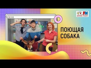 Поющая собака