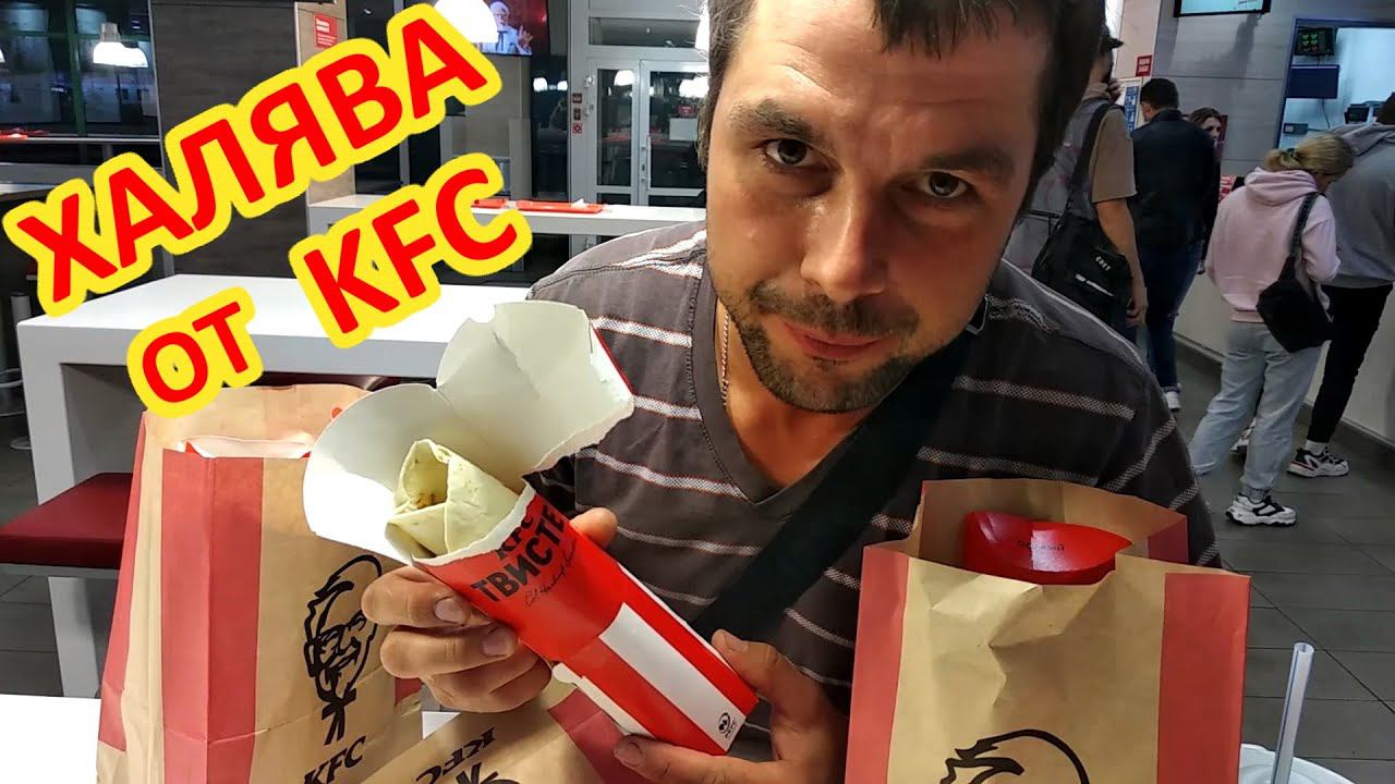 Почти БЕСПЛАТНО !!! поели в KFC смотреть онлайн