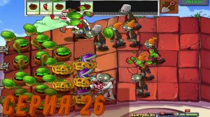 Plants vs Zombies (Растения против зомби) ► Серия 26 ◄ |Полное прохождение
