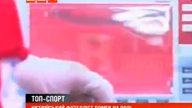Черговий футболіст помер прямо на полі смотреть онлайн