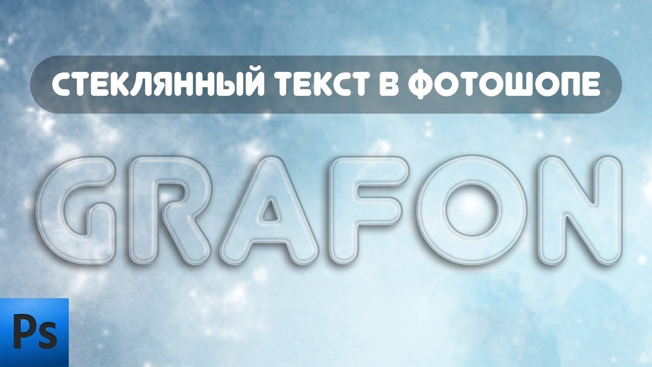 Как сделать стеклянный текст в фотошопе | How to make a glass text in Photoshop смотреть онлайн