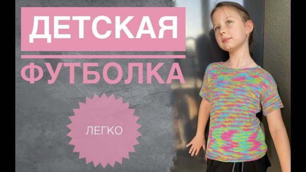 Простая красивая детская футболка спицами